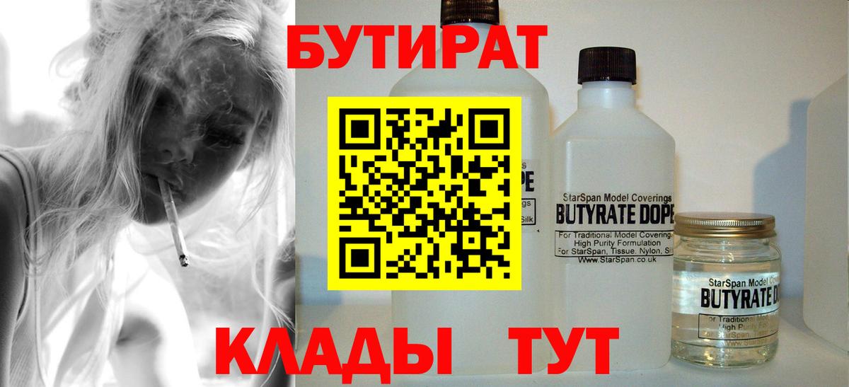 Курск  БУТИРАТ Butirat  Бутират  Вход с VPN 